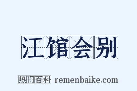 江馆会别是什么意思的图片